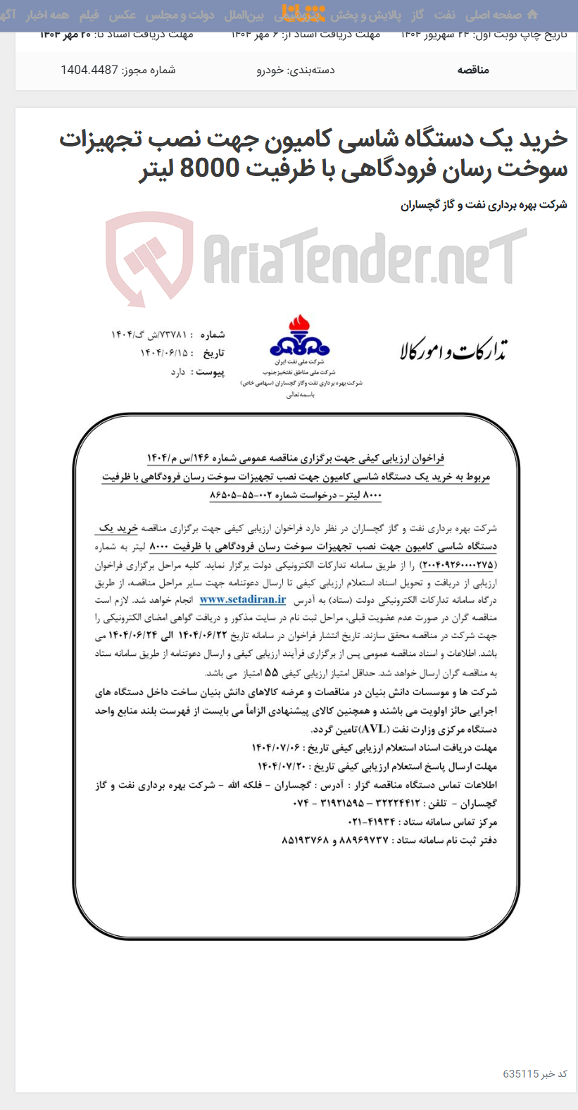 تصویر کوچک آگهی خرید یک دستگاه شاسی کامیون جهت نصب تجهیزات سوخت رسان فرودگاهی با ظرفیت 8000 لیتر