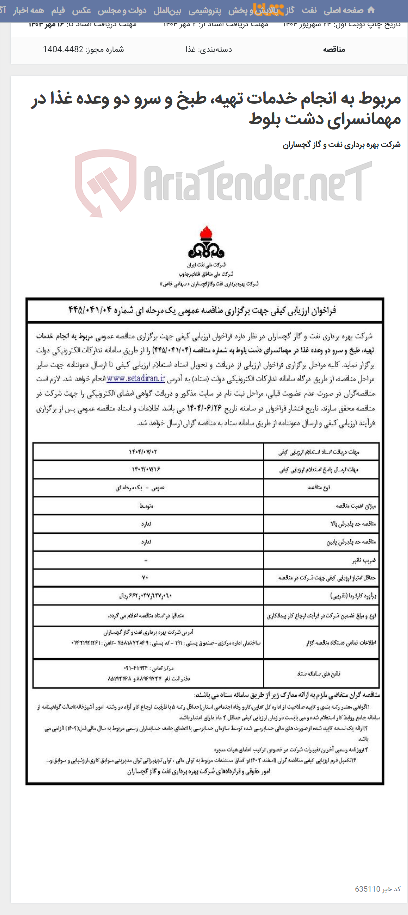 تصویر کوچک آگهی مربوط به انجام خدمات تهیه، طبخ و سرو دو وعده غذا در مهمانسرای دشت بلوط