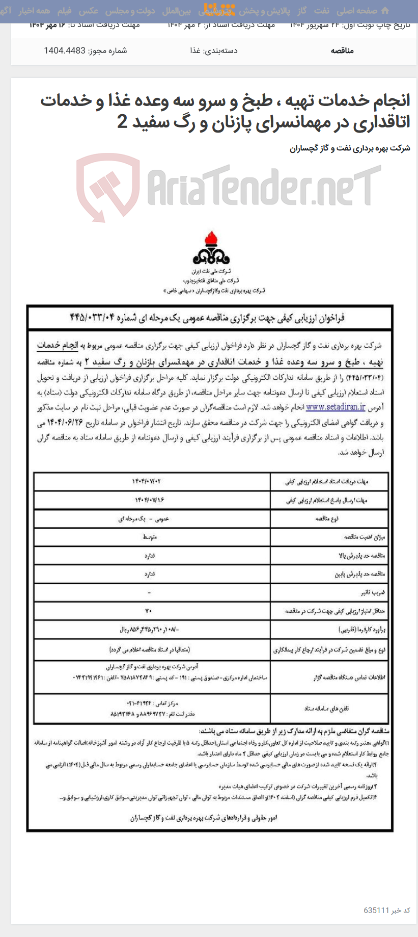 تصویر کوچک آگهی انجام خدمات تهیه ، طبخ و سرو سه وعده غذا و خدمات اتاقداری در مهمانسرای پازنان و رگ سفید 2