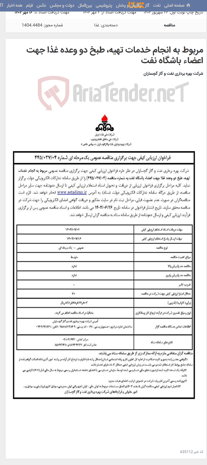 تصویر کوچک آگهی مربوط به انجام خدمات تهیه، طبخ دو وعده غذا جهت اعضاء باشگاه نفت