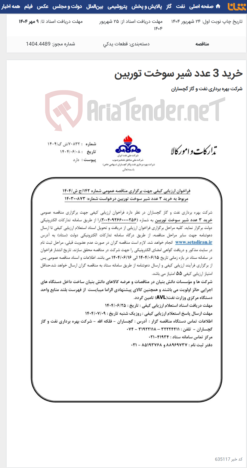 تصویر کوچک آگهی خرید 3 عدد شیر سوخت توربین