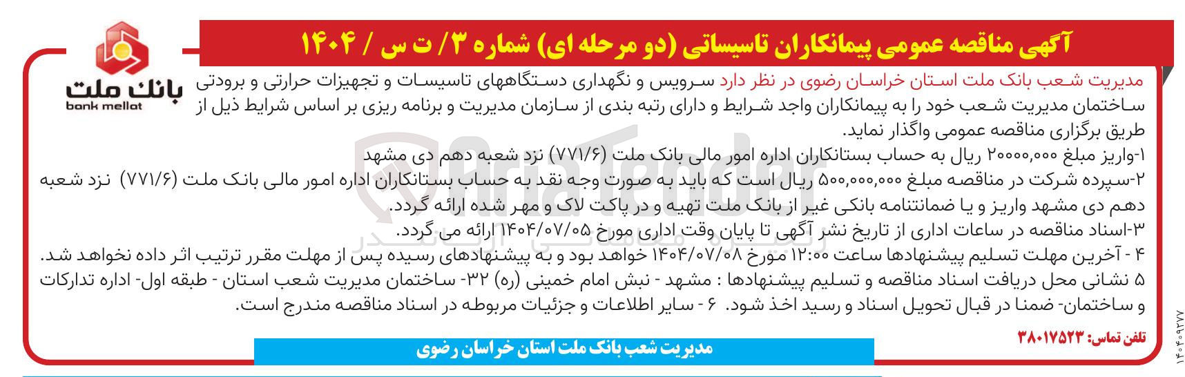 تصویر کوچک آگهی سرویس و نگهداری دستگاههای تاسیسات و تجهیزات حرارتی و برودتی