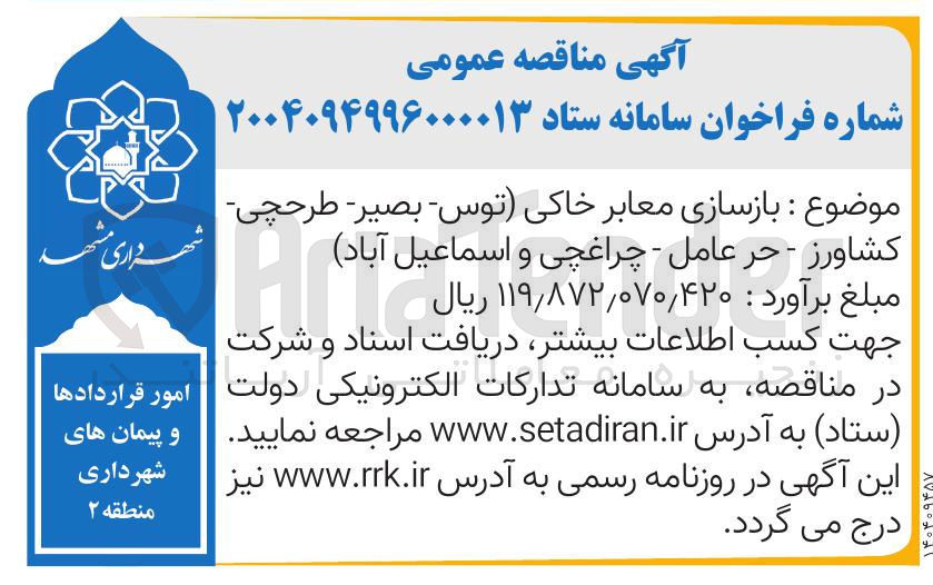 تصویر کوچک آگهی بازسازی معابر خاکی