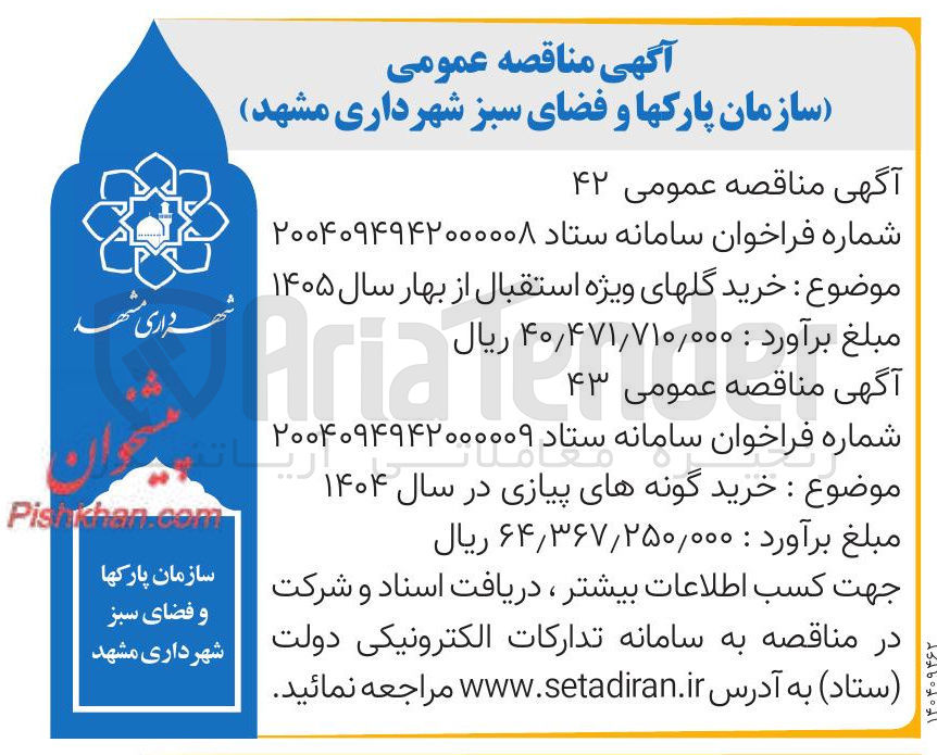 تصویر کوچک آگهی خرید گلهای ویژه استقبال از بهار سال ۱۴۰۵