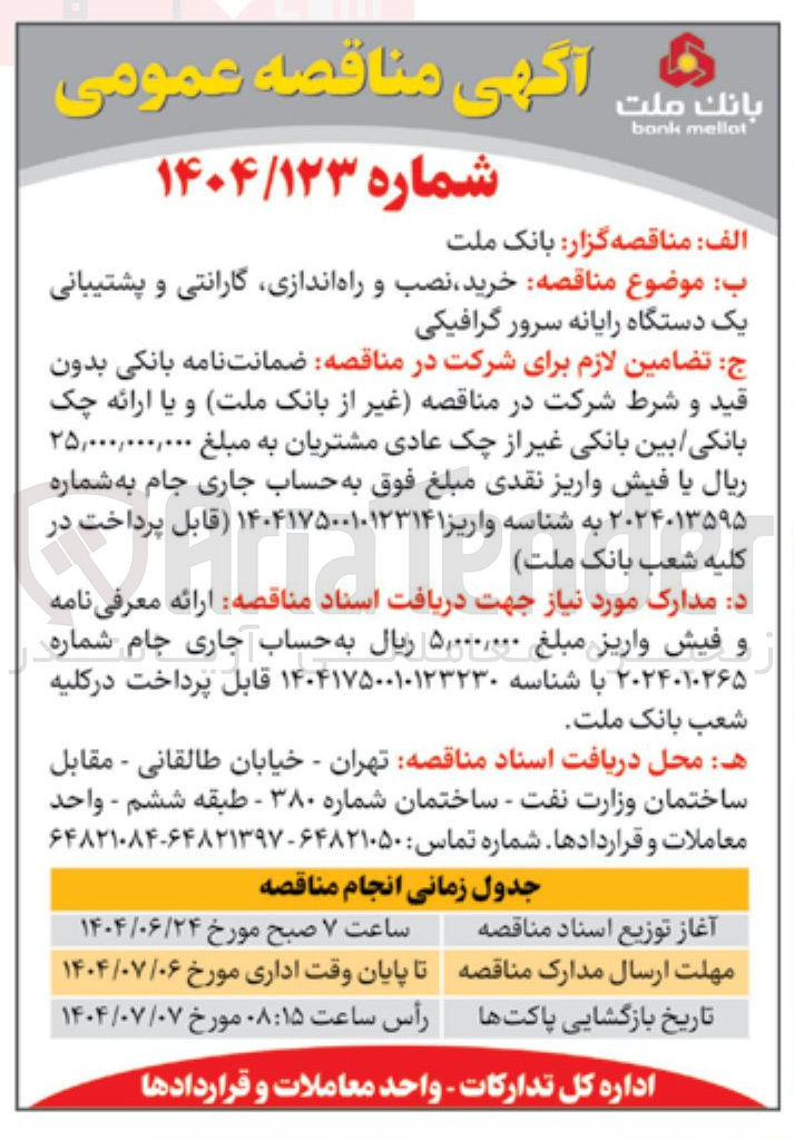 تصویر کوچک آگهی خرید نصب و راه اندازی گارانتی و پشتیبانی یک دستگاه رایانه سرور گرافیکی