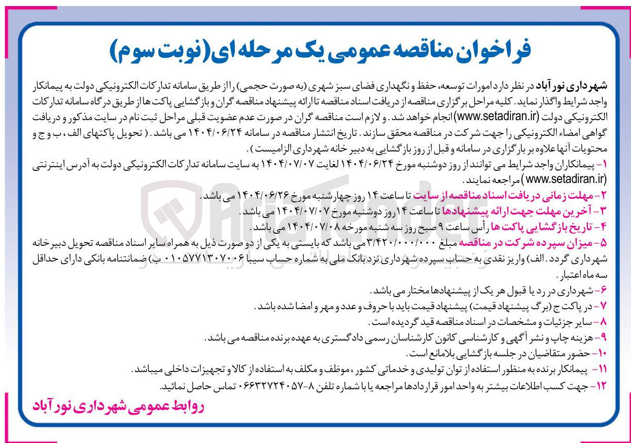 تصویر کوچک آگهی توسعه حفظ و نگهداری فضای سبز شهری