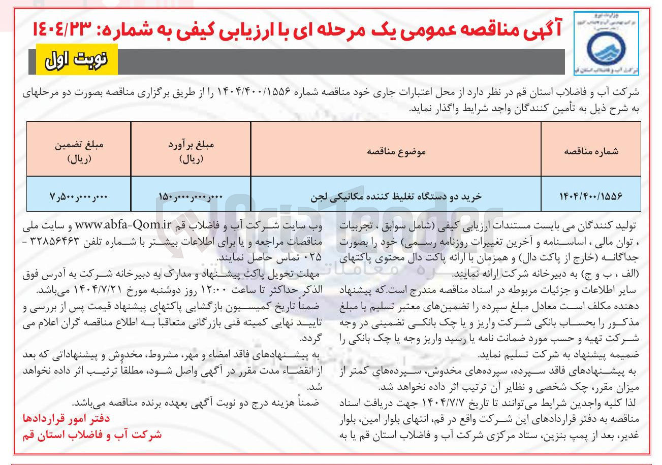 تصویر کوچک آگهی خرید دو دستگاه تغلیظ کننده مکانیکی لجن 
