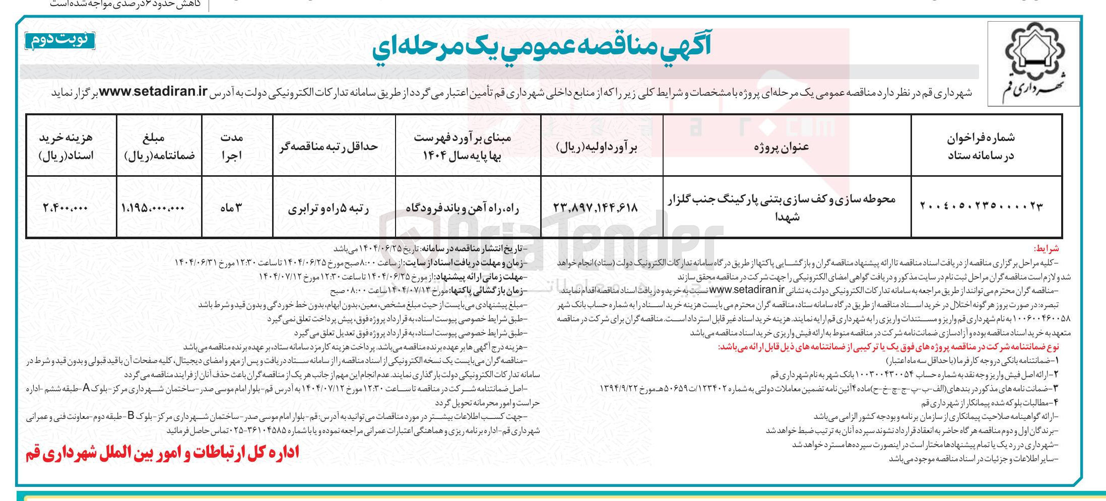 تصویر کوچک آگهی محوطه سازی و کف سازی بتنی پارکینگ