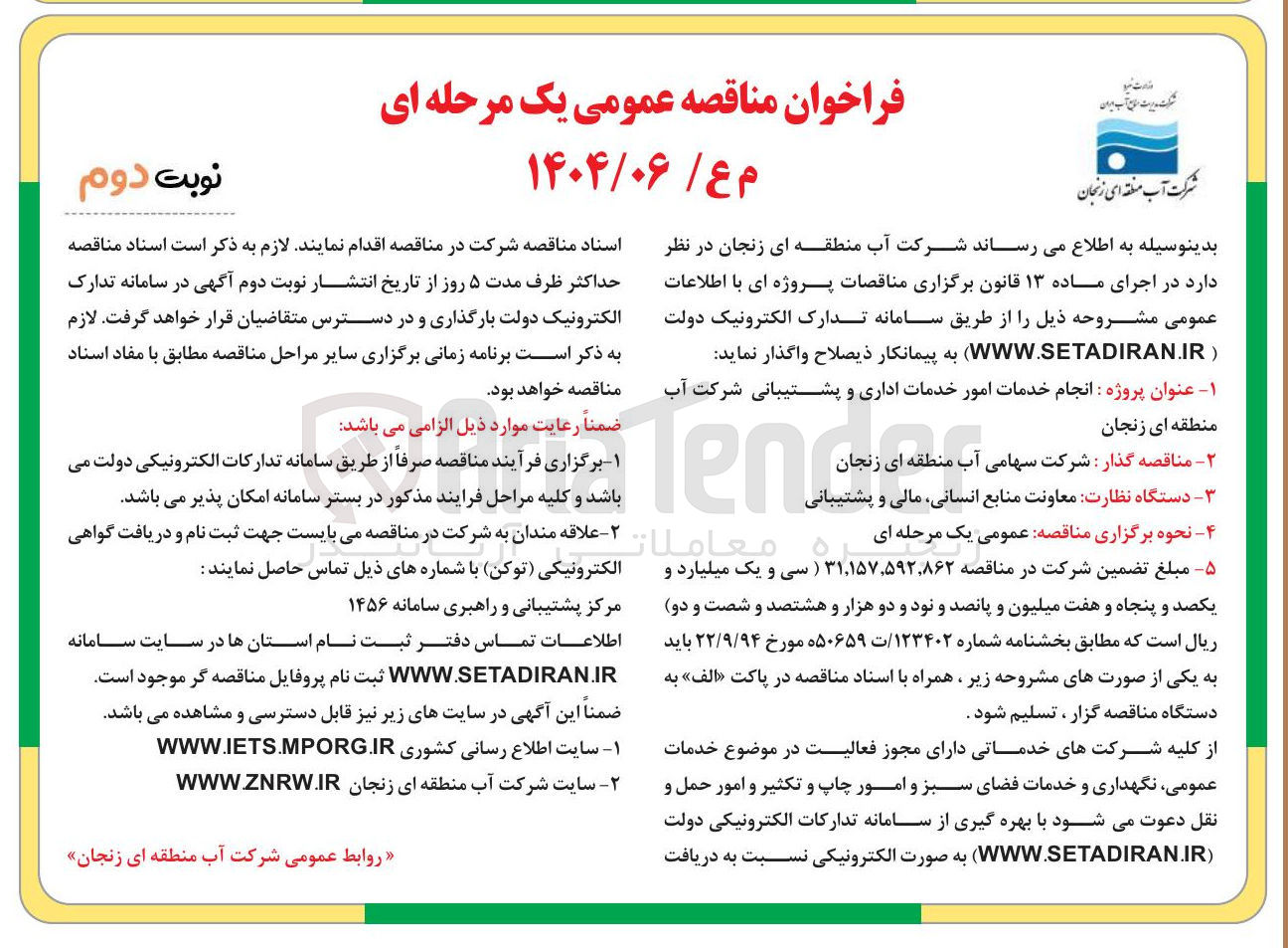 تصویر کوچک آگهی  انجام خدمات امور خدمات اداری و پشتیبانی شرکت آب
