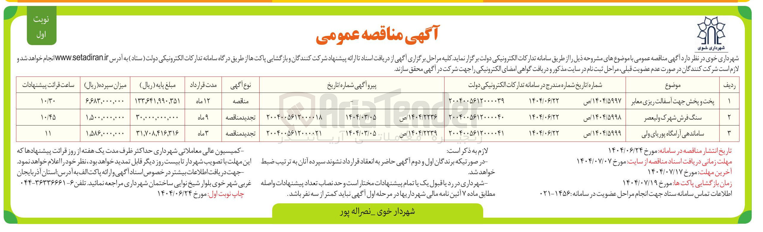 تصویر کوچک آگهی ساماندهی آرامگاه