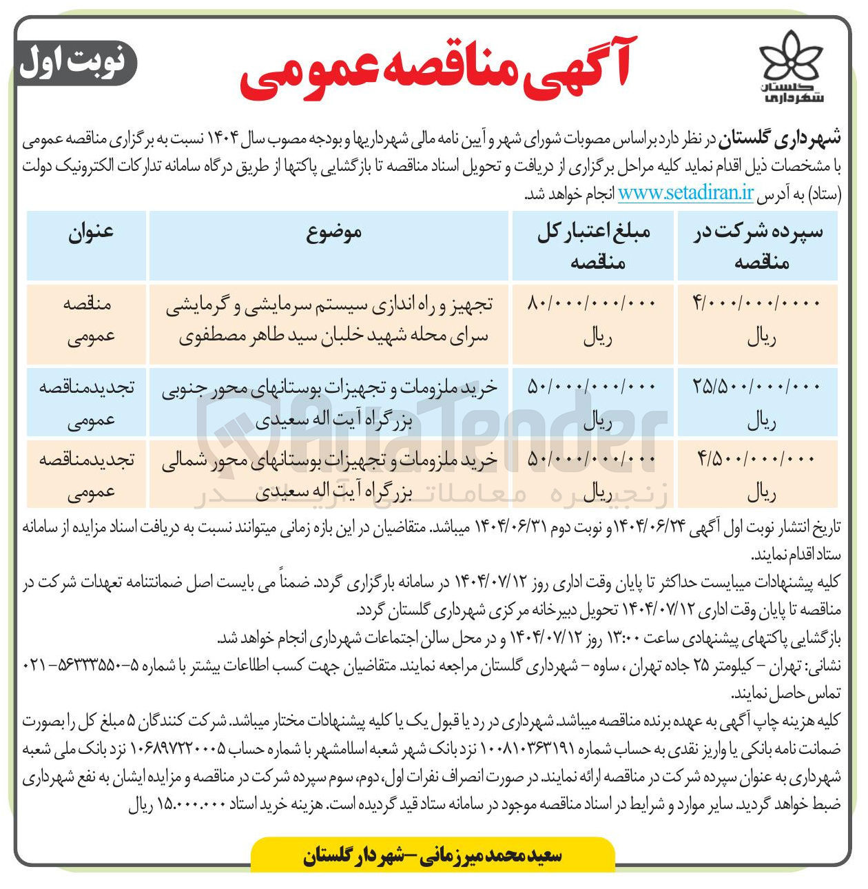 تصویر کوچک آگهی خرید ملزومات و تجهیزات بوستانها