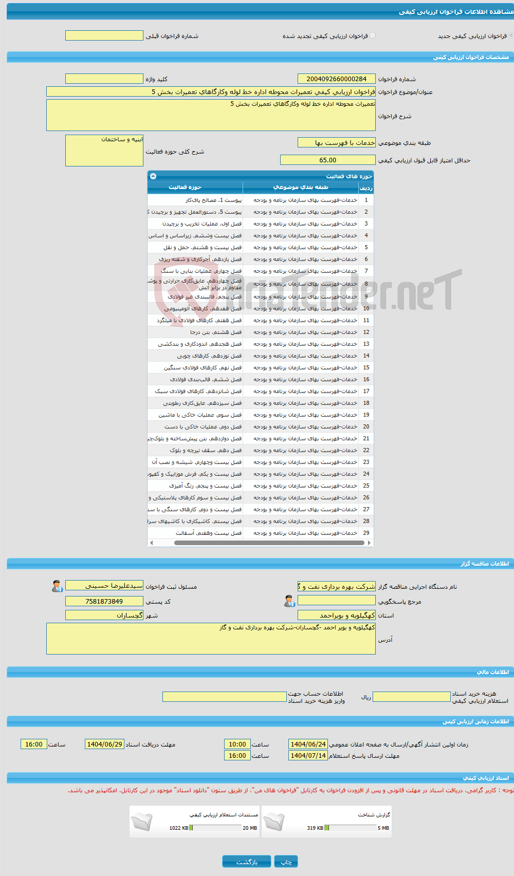 تصویر کوچک آگهی فراخوان ارزیابی کیفی تعمیرات محوطه اداره خط لوله وکارگاهای تعمیرات بخش 5 