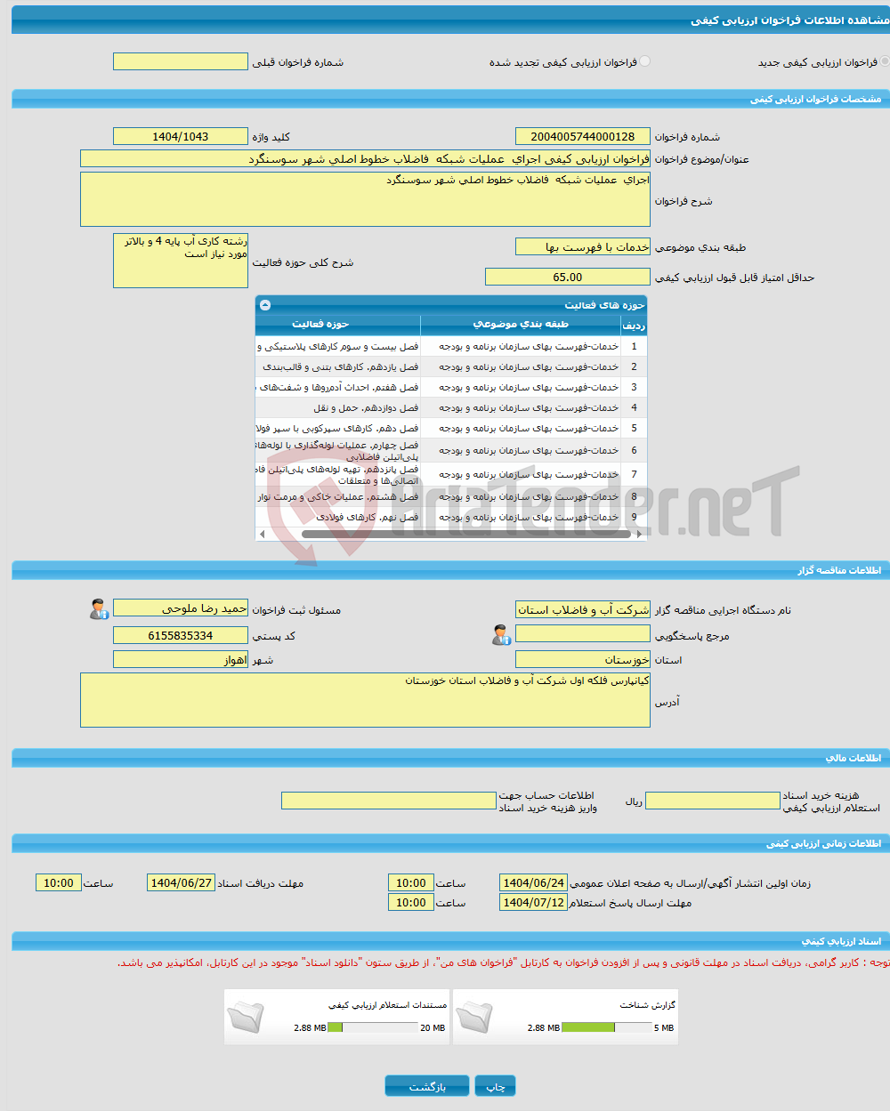 تصویر کوچک آگهی فراخوان ارزیابی کیفی اجرای عملیات شبکه فاضلاب خطوط اصلی شهر سوسنگرد