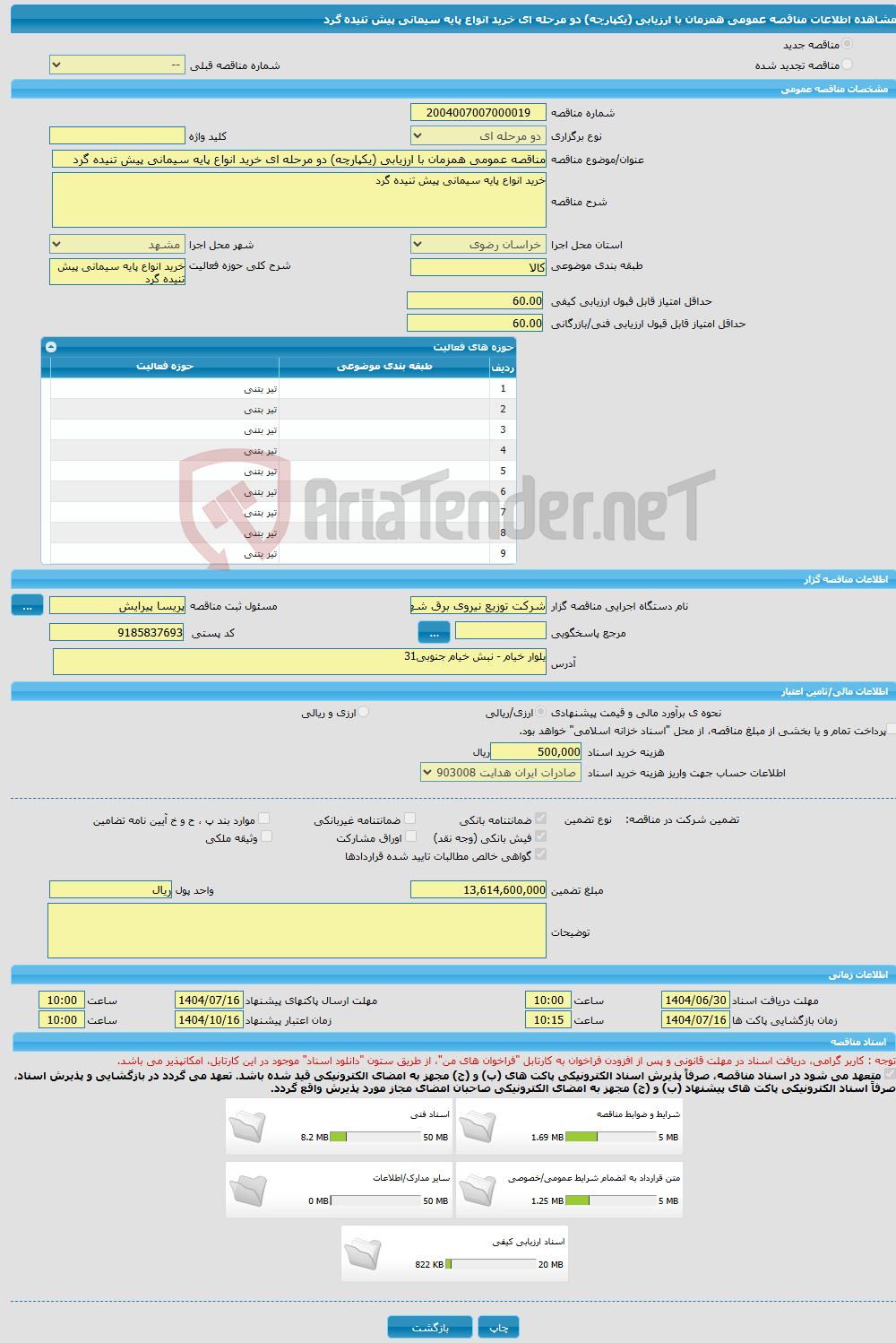 تصویر کوچک آگهی مناقصه عمومی همزمان با ارزیابی (یکپارچه) دو مرحله ای خرید انواع پایه سیمانی پیش تنیده گرد