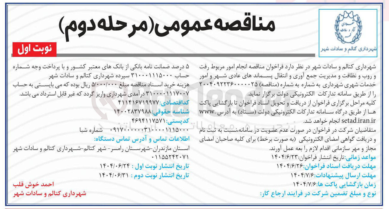 تصویر کوچک آگهی انجام امور مربوط رفت و روب و نظافت و مدیریت جمع آوری و انتقال پسماندهای عادی شهر و امور خدمات شهری شهرداری