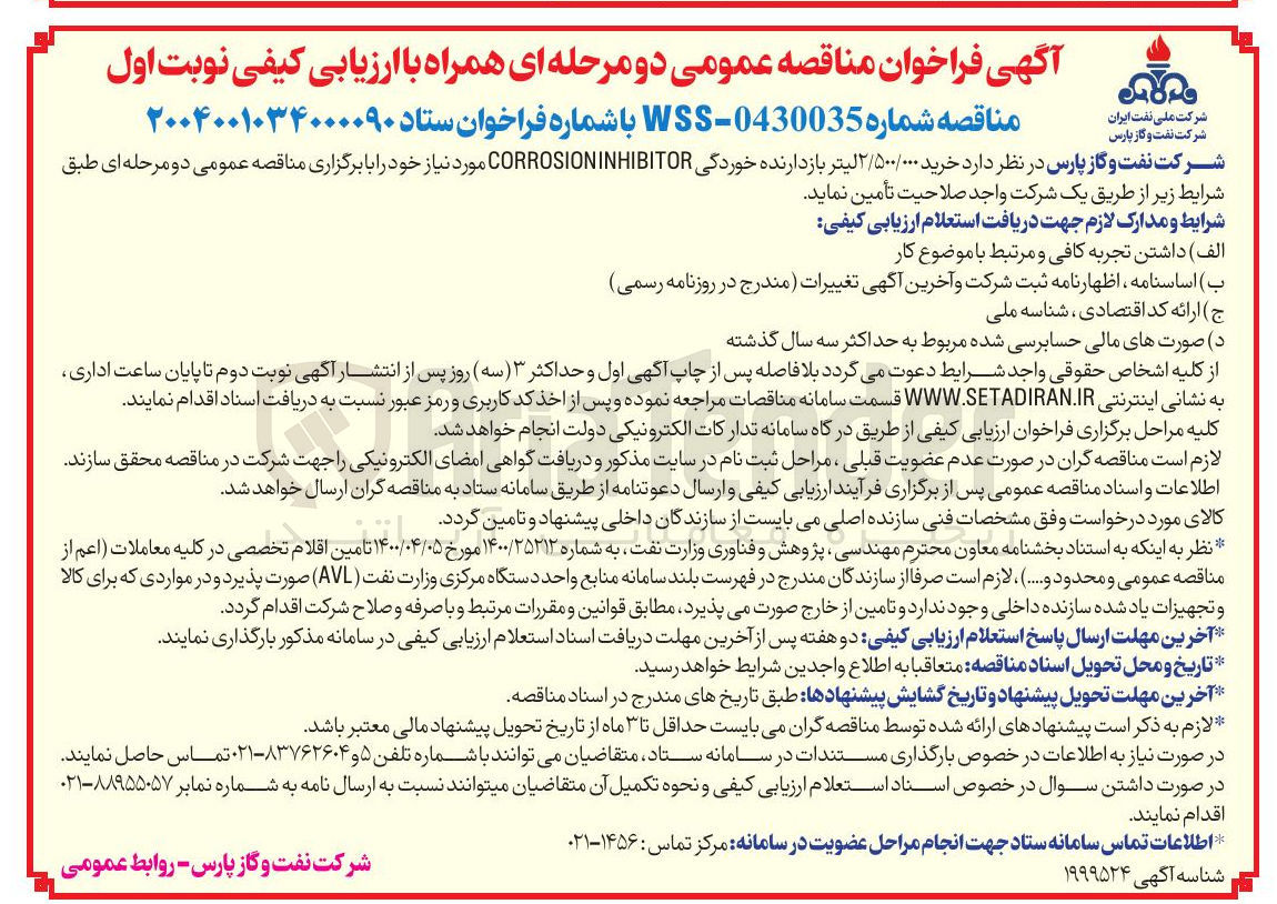 تصویر کوچک آگهی خرید ۲/۵۰۰/۰۰۰ لیتر بازدارنده خوردگی CORROSIONINHIBITOR 