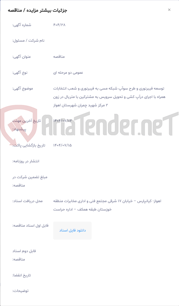 تصویر کوچک آگهی توسعه فیبرنوری و طرح سوآپ شبکه مسی به فیبرنوری و شعب انتخابات همراه با اجرای درآپ کشی و تحویل سرویس به مشترکین با متریال در زون 2 مرکز شهید چمران شهرستان اهواز