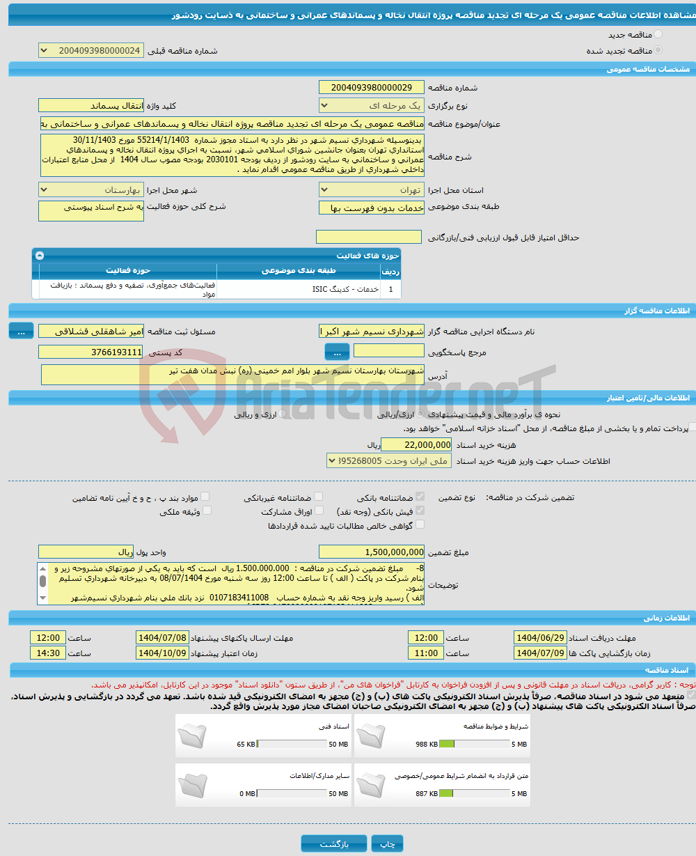 تصویر کوچک آگهی مناقصه عمومی یک مرحله ای تجدید مناقصه پروژه انتقال نخاله و پسماندهای عمرانی و ساختمانی به ذسایت رودشور