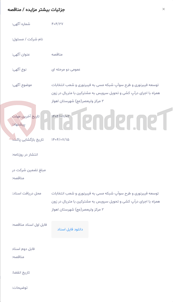 تصویر کوچک آگهی توسعه فیبرنوری و طرح سوآپ شبکه مسی به فیبرنوری و شعب انتخابات همراه با اجرای درآپ کشی و تحویل سرویس به مشترکین با متریال در زون 2 مرکز ولیعصر(عج) شهرستان اهواز