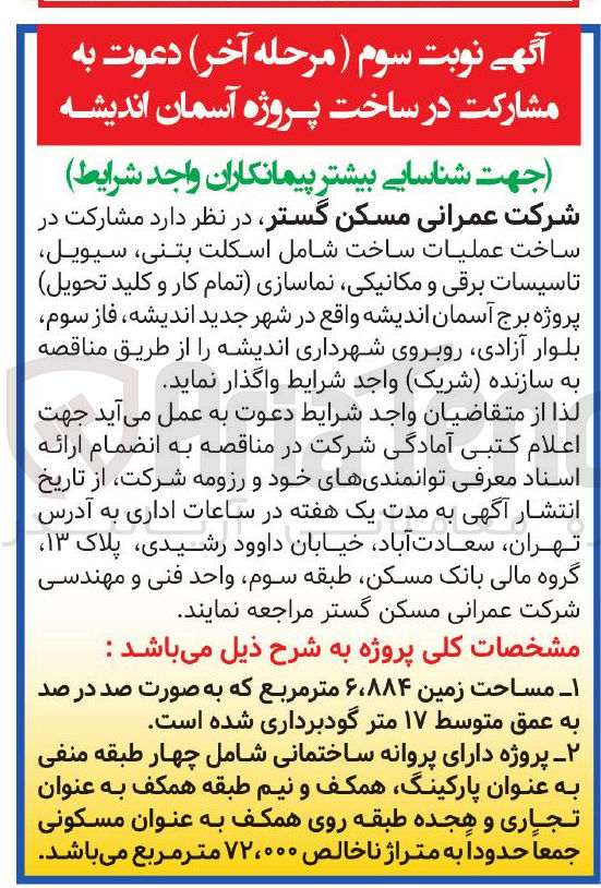 تصویر کوچک آگهی  مشارکت در ساخت عملیات ساخت شامل اسکلت بتنی سیویل تاسیسات برقی و مکانیکی نماسازی تمام کار و کلید تحویل پروژه برج آسمان اندیشه 