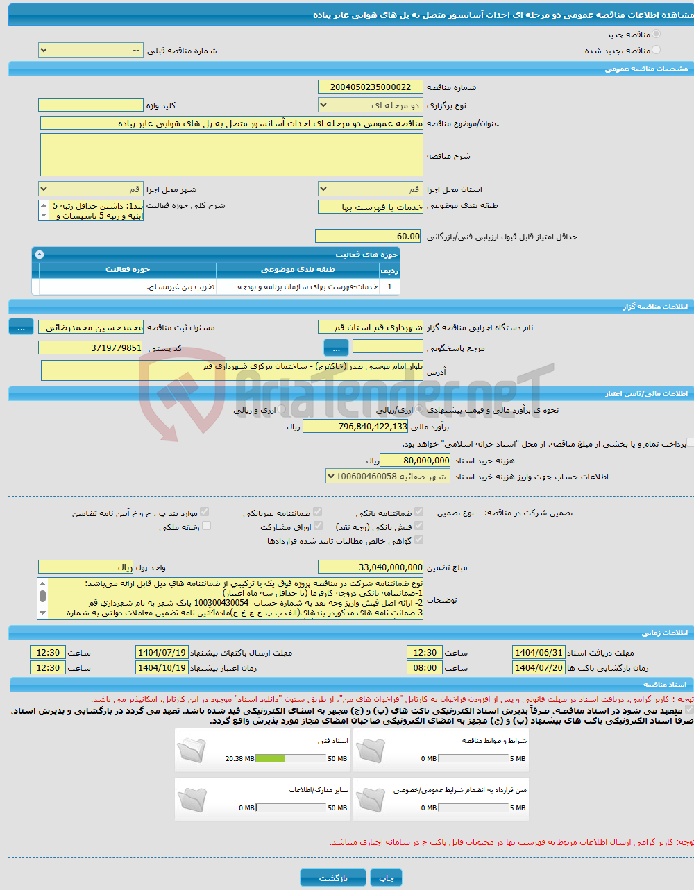 تصویر کوچک آگهی مناقصه عمومی دو مرحله ای احداث آسانسور متصل به پل های هوایی عابر پیاده