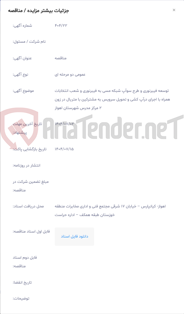 تصویر کوچک آگهی توسعه فیبرنوری و طرح سوآپ شبکه مسی به فیبرنوری و شعب انتخابات همراه با اجرای درآپ کشی و تحویل سرویس به مشترکین با متریال در زون 2 مرکز مدرس شهرستان اهواز