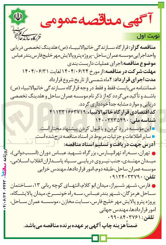 تصویر کوچک آگهی  اجرای عملیات داربست بندی 
