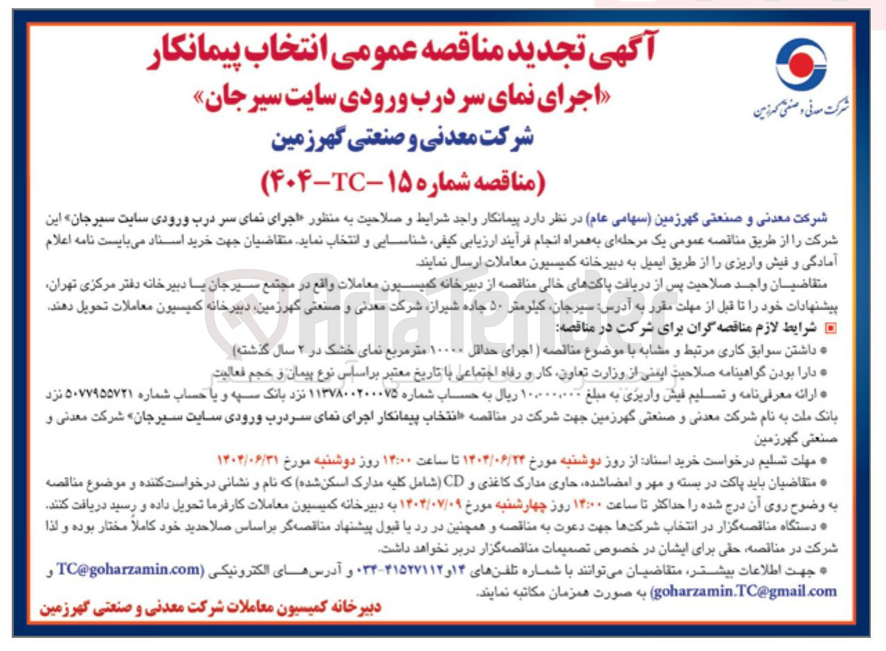 تصویر کوچک آگهی اجرای نمای سر درب ورودی سایت 