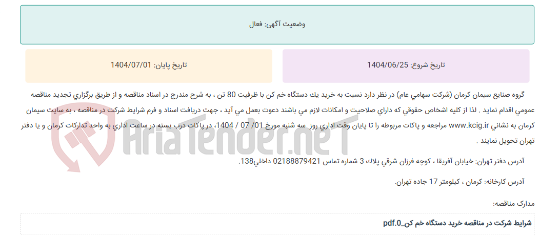 تصویر کوچک آگهی تجدید مناقصه عمومی خرید یک دستگاه خم کن با ظرفیت 80 تن ، به شرح مندرج در اسناد مناقصه