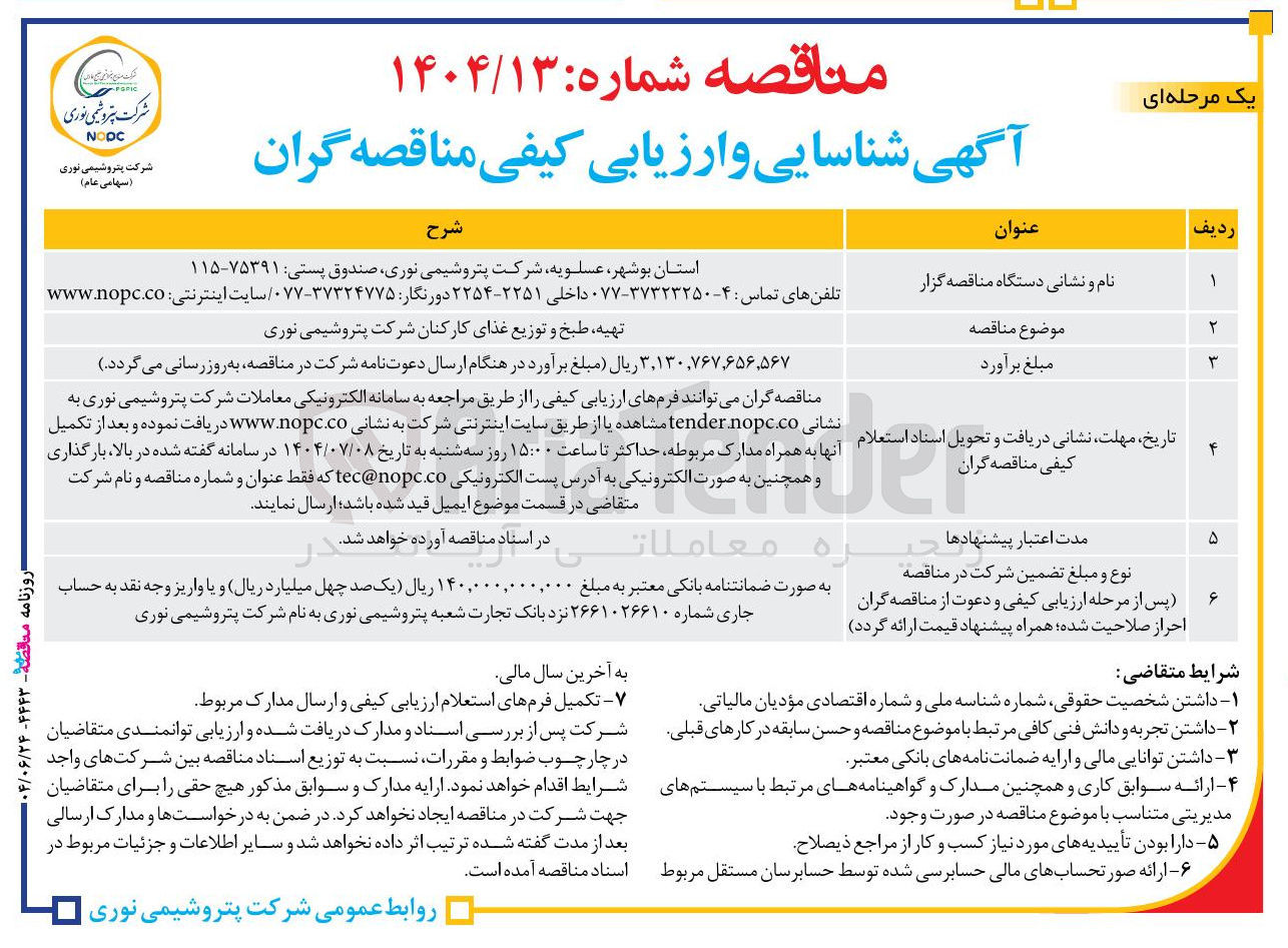 تصویر کوچک آگهی تهیه ، طبخ و توزیع غذای کارکنان