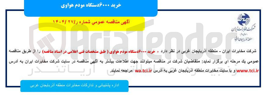 تصویر کوچک آگهی خرید ۶۰۰۰ دستگاه مودم هواوی