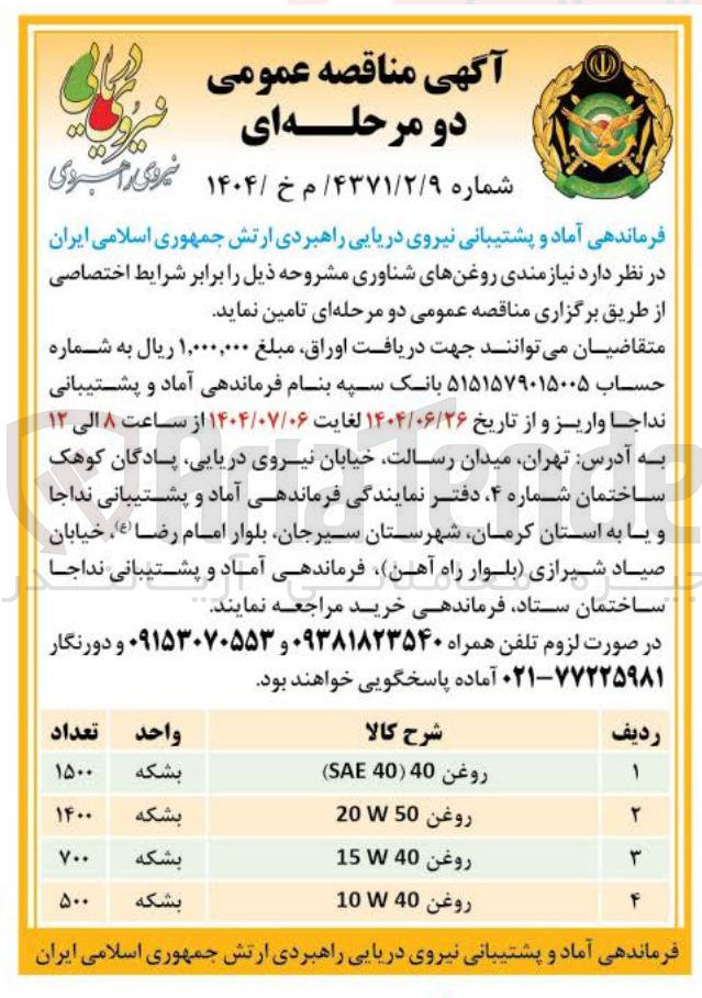تصویر کوچک آگهی تامین روغن های شناوری