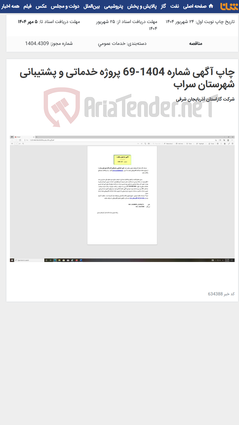 تصویر کوچک آگهی چاپ آگهی شماره 1404-69 پروژه خدماتی و پشتیبانی شهرستان سراب