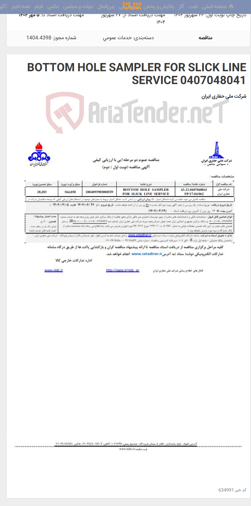 تصویر کوچک آگهی BOTTOM HOLE SAMPLER FOR SLICK LINE SERVICE 0407048041