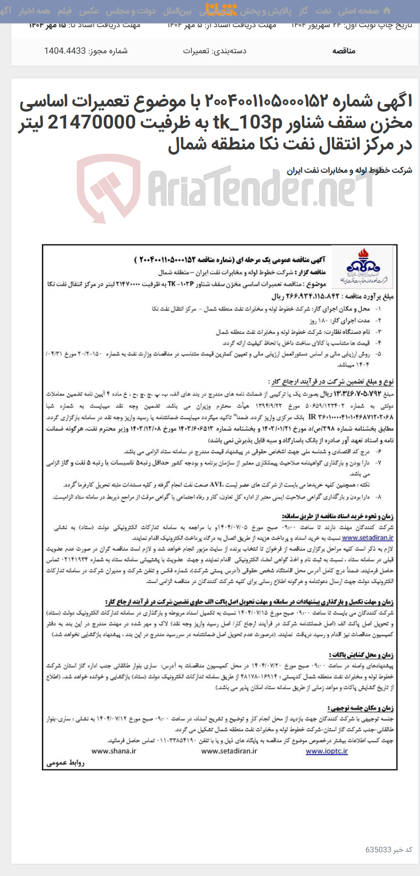 تصویر کوچک آگهی اگهی شماره ۲۰۰۴۰۰۱۱۰۵۰۰۰۱۵۲ با موضوع تعمیرات اساسی مخزن سقف شناور tk_103p به ظرفیت 21470000 لیتر در مرکز انتقال نفت نکا منطقه شمال