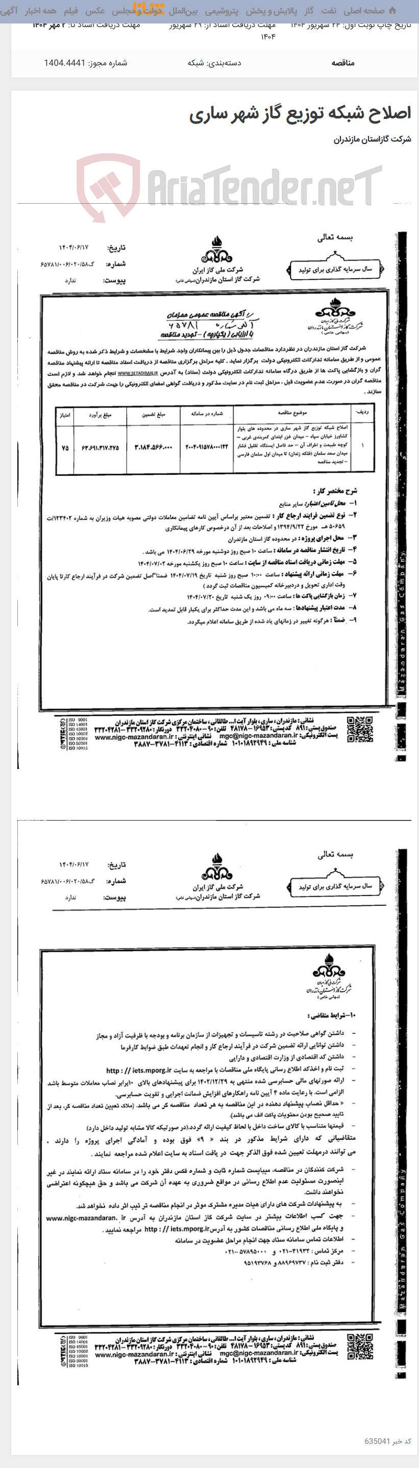 تصویر کوچک آگهی اصلاح شبکه توزیع گاز شهر ساری