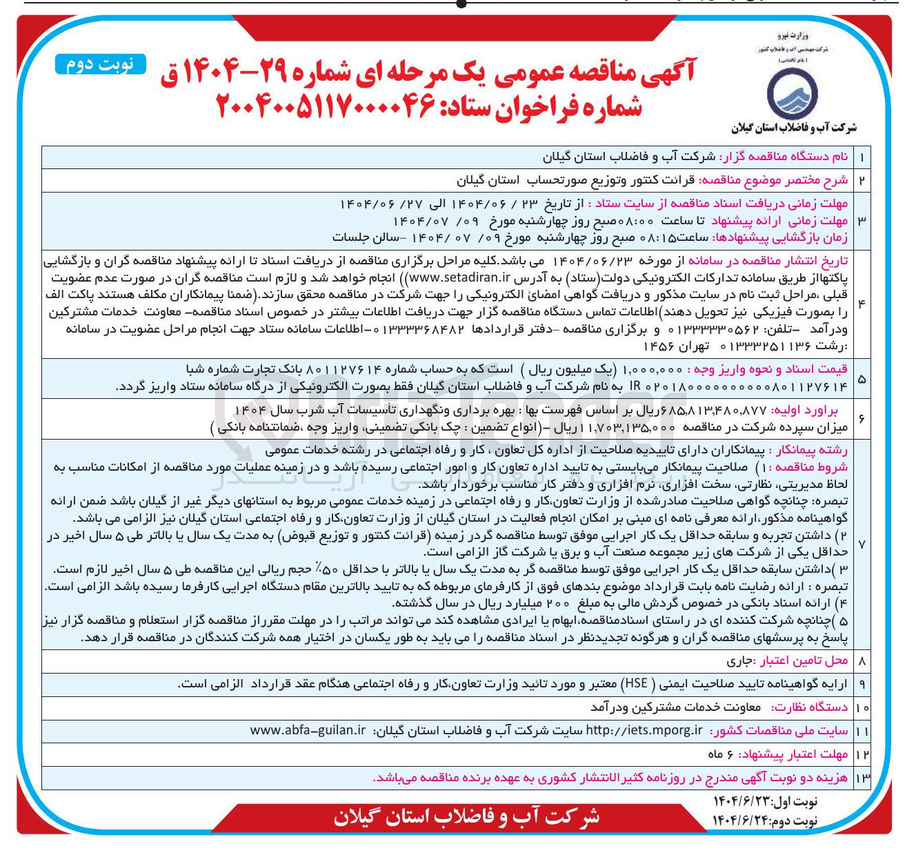 تصویر کوچک آگهی قرائت کنتور و توزیع صورتحساب