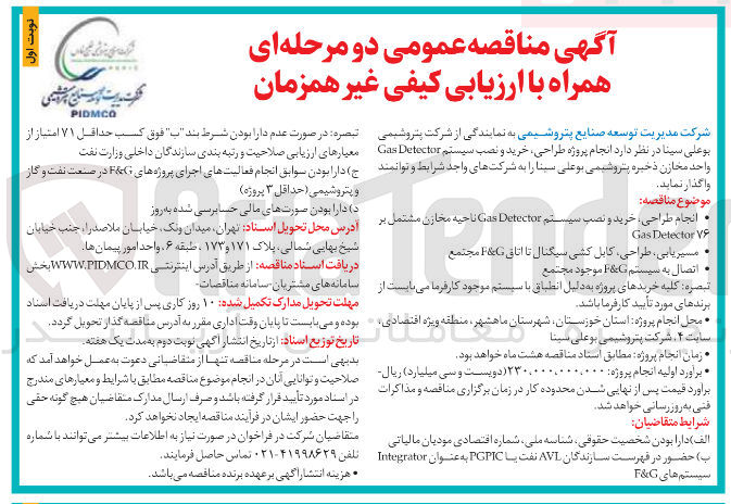 تصویر کوچک آگهی انجام پروژه طراحی ، خرید و نصب سیستم Detector Gas