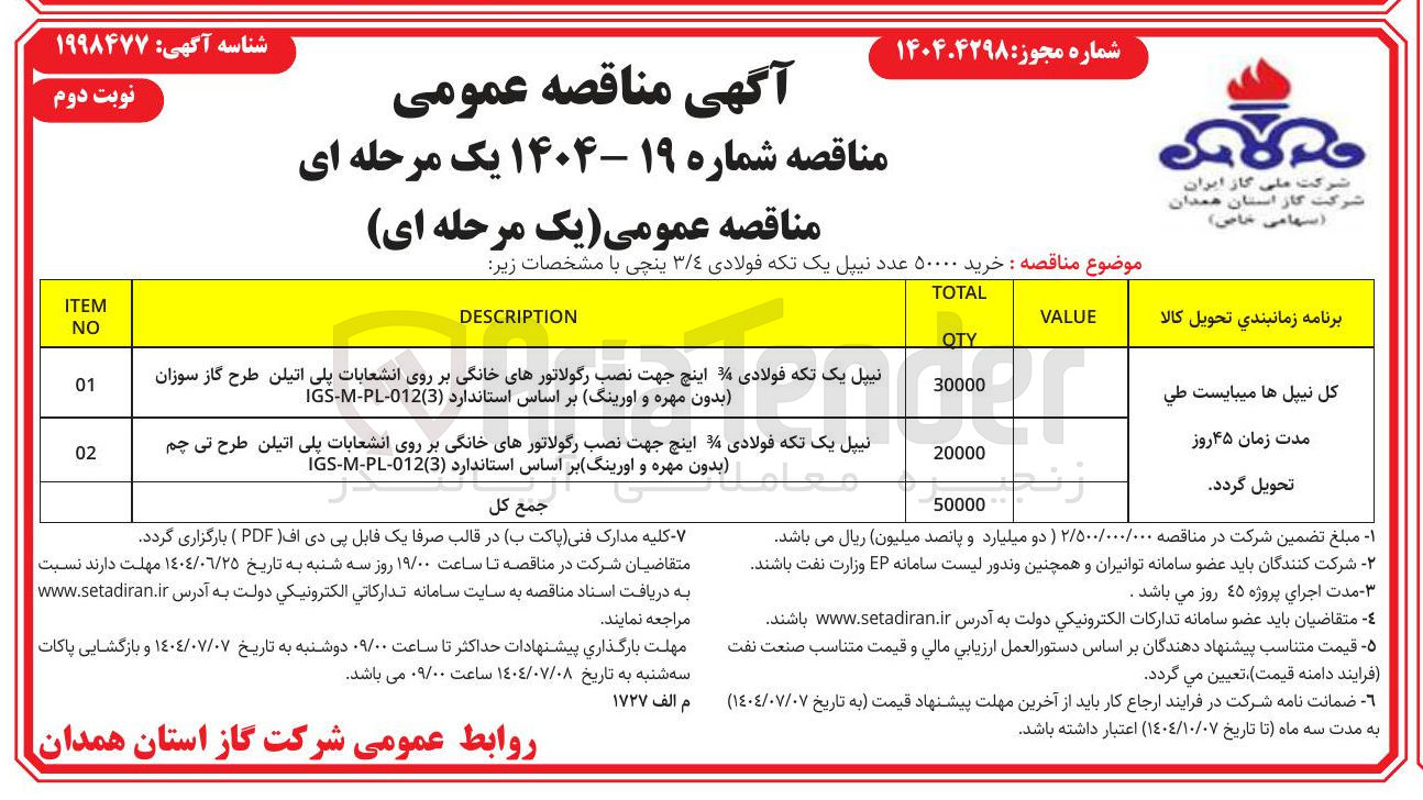 تصویر کوچک آگهی خرید ۵۰۰۰۰ عدد نیپل یک تکه فولادی ۳/۴ پنچی