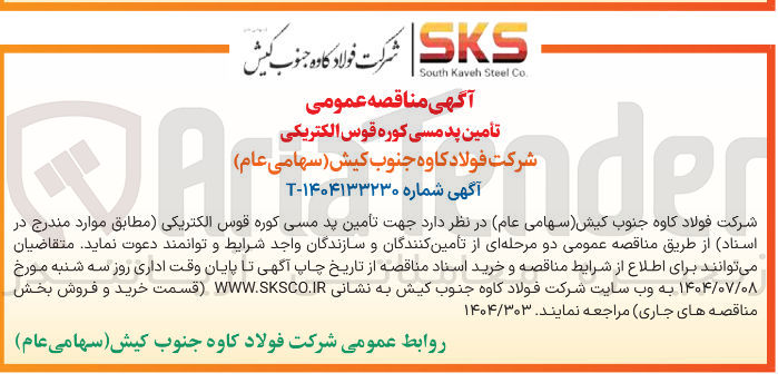 تصویر کوچک آگهی  تامین ید مسی کوره قوس الکتریکی