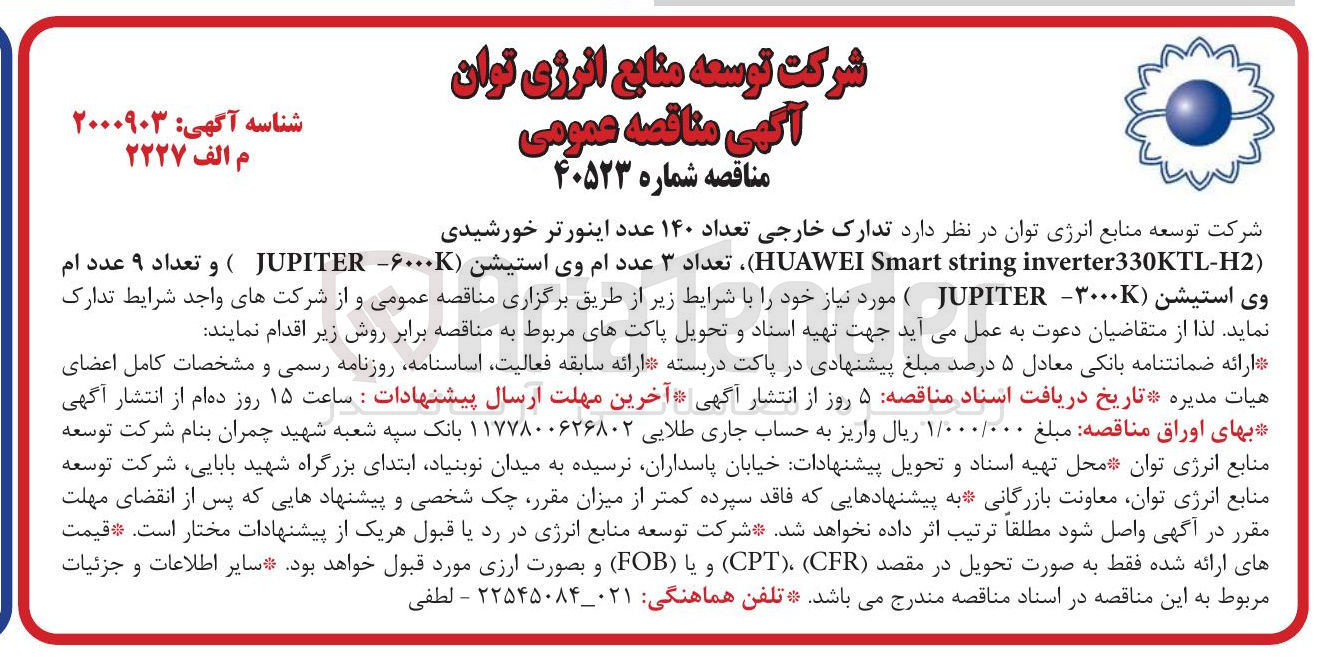 تصویر کوچک آگهی تدارک خارجی تعداد ۱۴۰ عدد اینورتر خورشیدی 