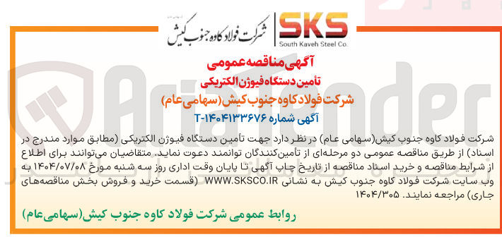 تصویر کوچک آگهی تأمین دستگاه فیوژن الکتریکی