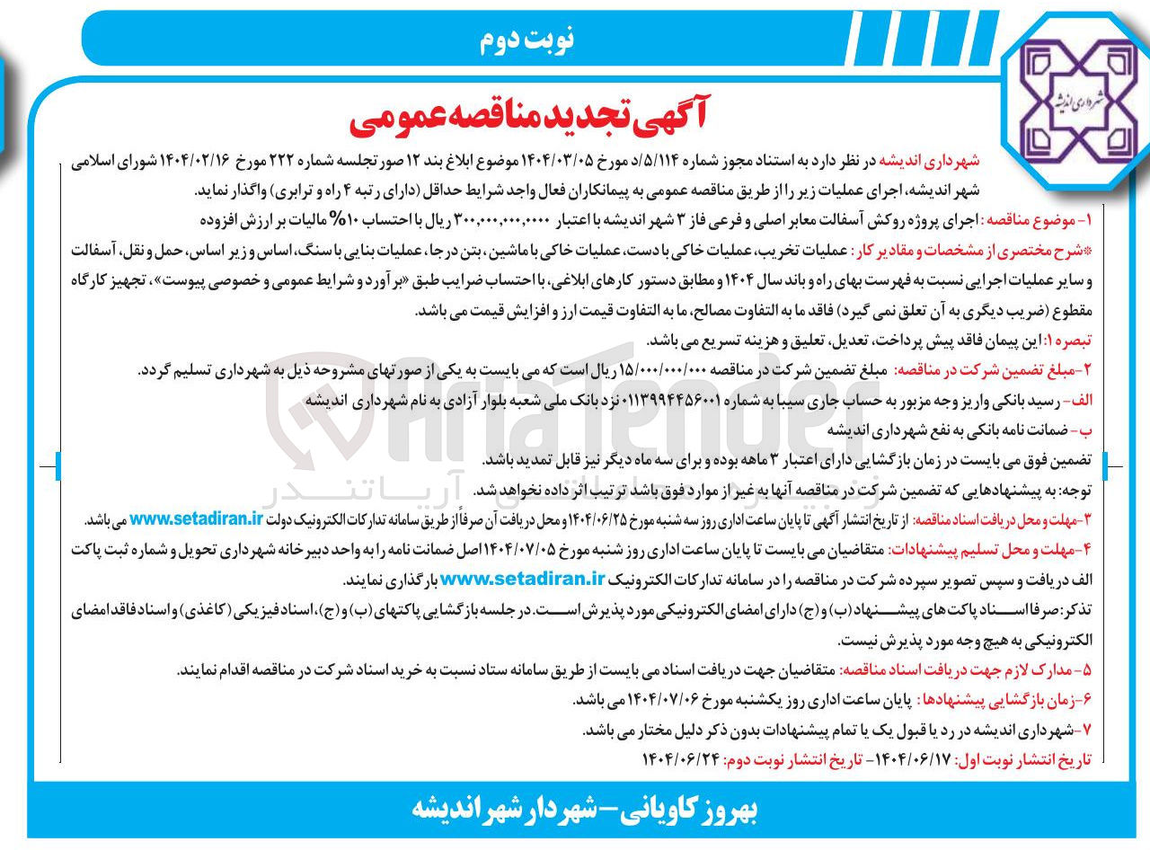 تصویر کوچک آگهی  اجرای پروژه روکش آسفالت معابر اصلی و فرعی