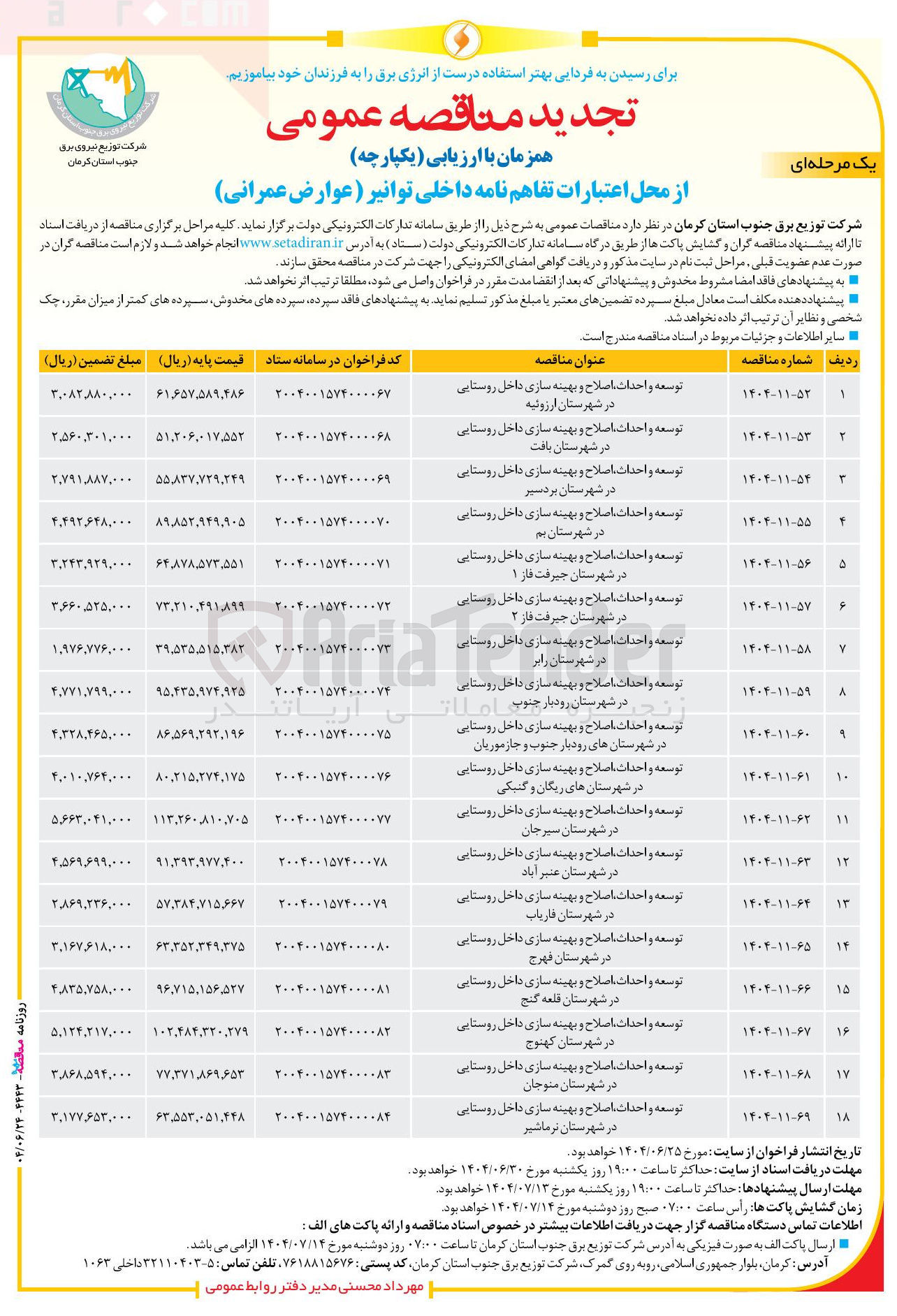 تصویر کوچک آگهی توسعه و احداث اصلاح و بهینه سازی داخل روستایی