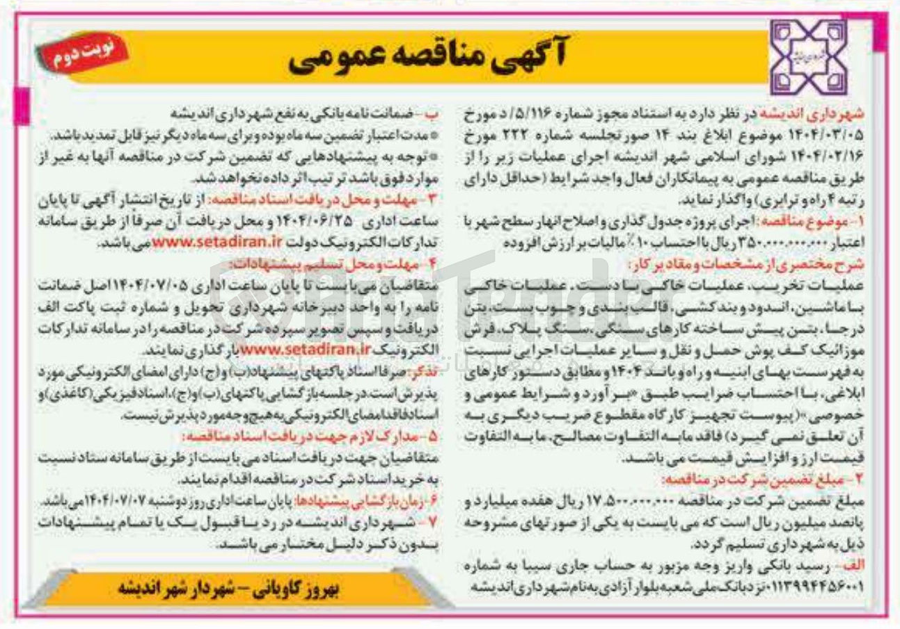 تصویر کوچک آگهی اجرای پروژه جدول گذاری و اصلاح انهار سطح شهر 