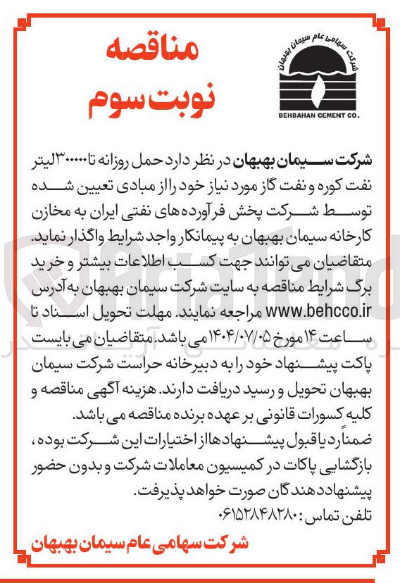 تصویر کوچک آگهی حمل روزانه تا ۳۰۰۰۰۰ لیتر نفت کوره و نفت گاز