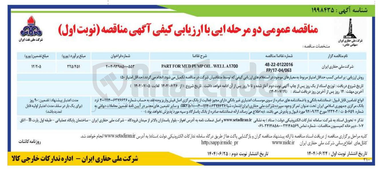 تصویر کوچک آگهی WELL.A1700 OIL PUMP MUD FOR PART 
