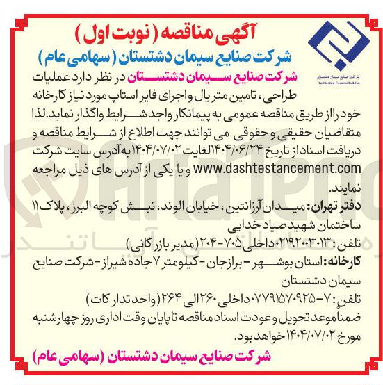 تصویر کوچک آگهی  عملیات طراحی ، تامین متریال و اجرای فایر استاپ 