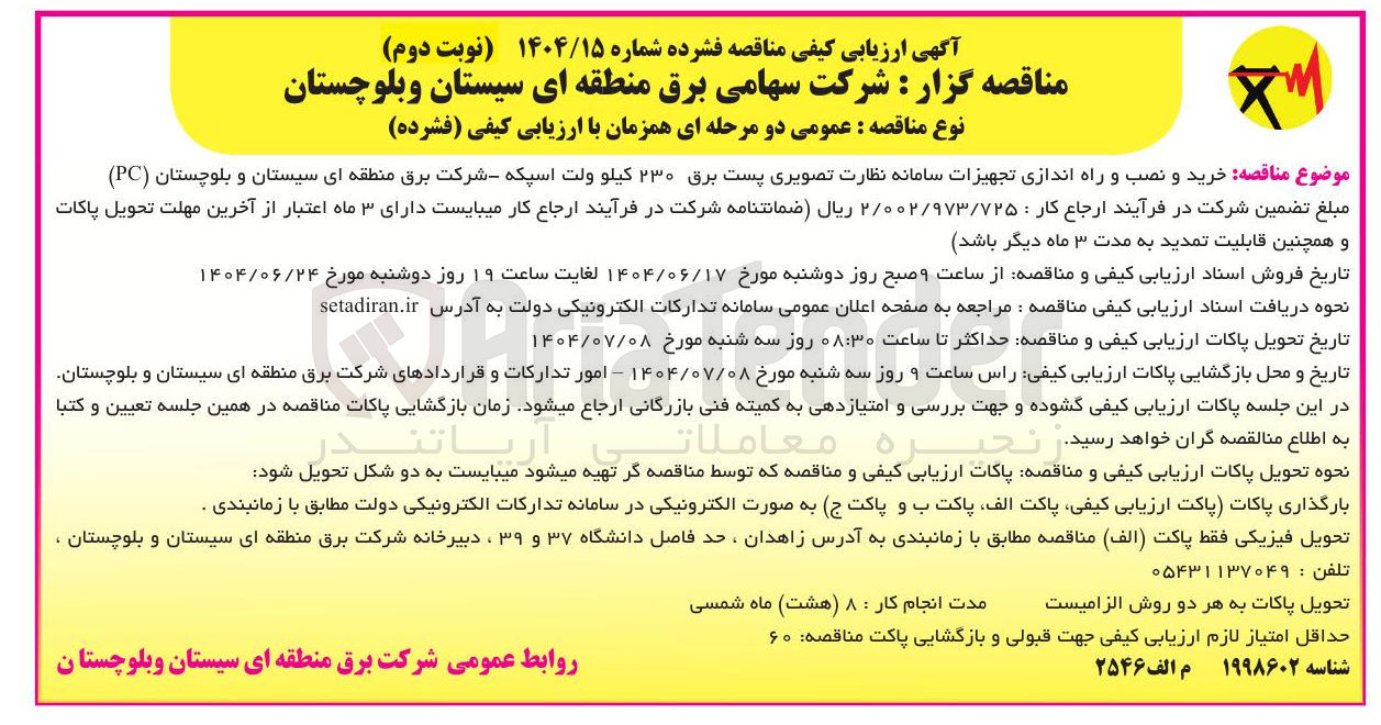 تصویر کوچک آگهی خرید و نصب و راه اندازی تجهیزات سامانه نظارت تصویری پست برق ۲۳۰ کیلو ولت اسپکه