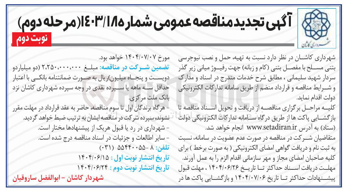 تصویر کوچک آگهی تهیه حمل و نصب نیوجرسی بتنی مسلح با مفصل بتنی (کام و زبانه) جهت رفیوژ میانی